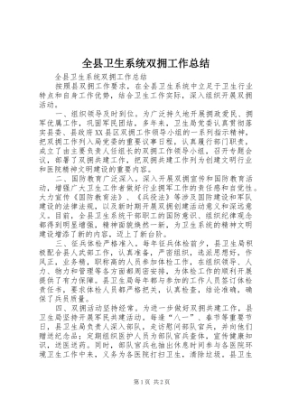 全县卫生系统双拥工作总结