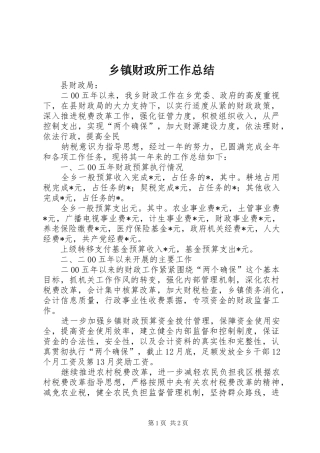乡镇财政所工作总结 (15)