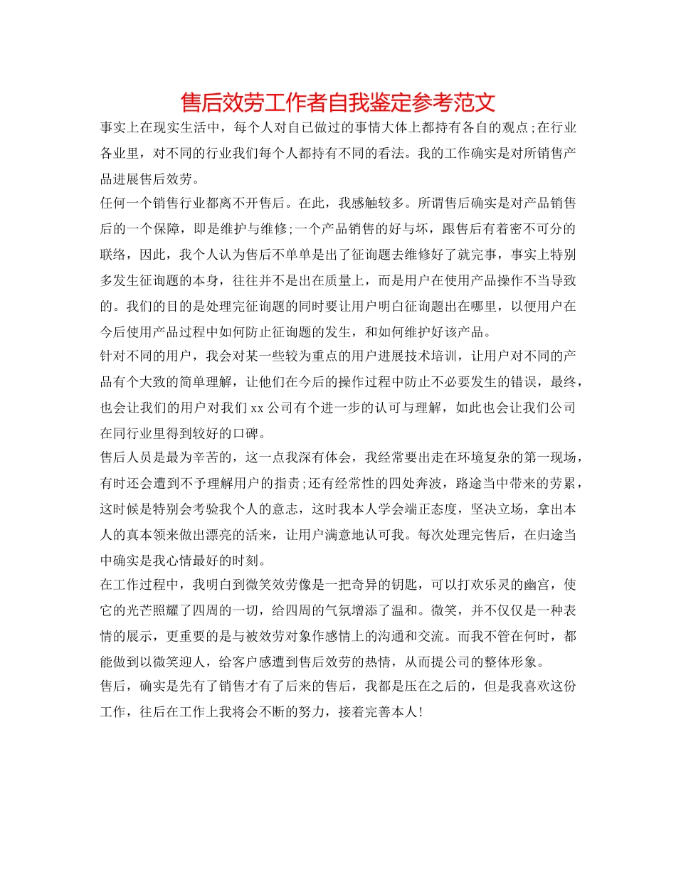 售后服务工作者自我鉴定参考范文 _第1页