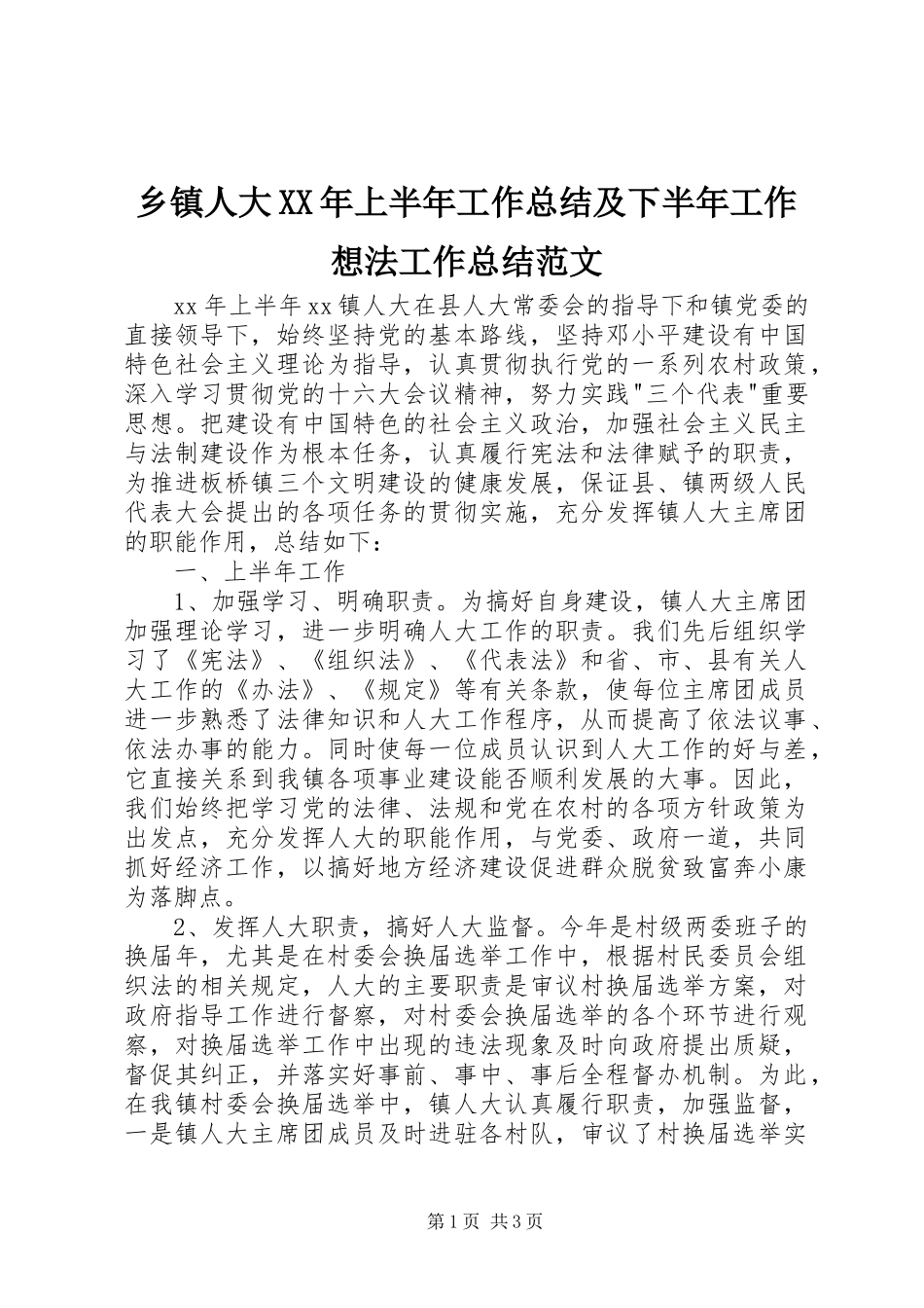 乡镇人大XX年上半年工作总结及下半年工作想法工作总结范文_第1页