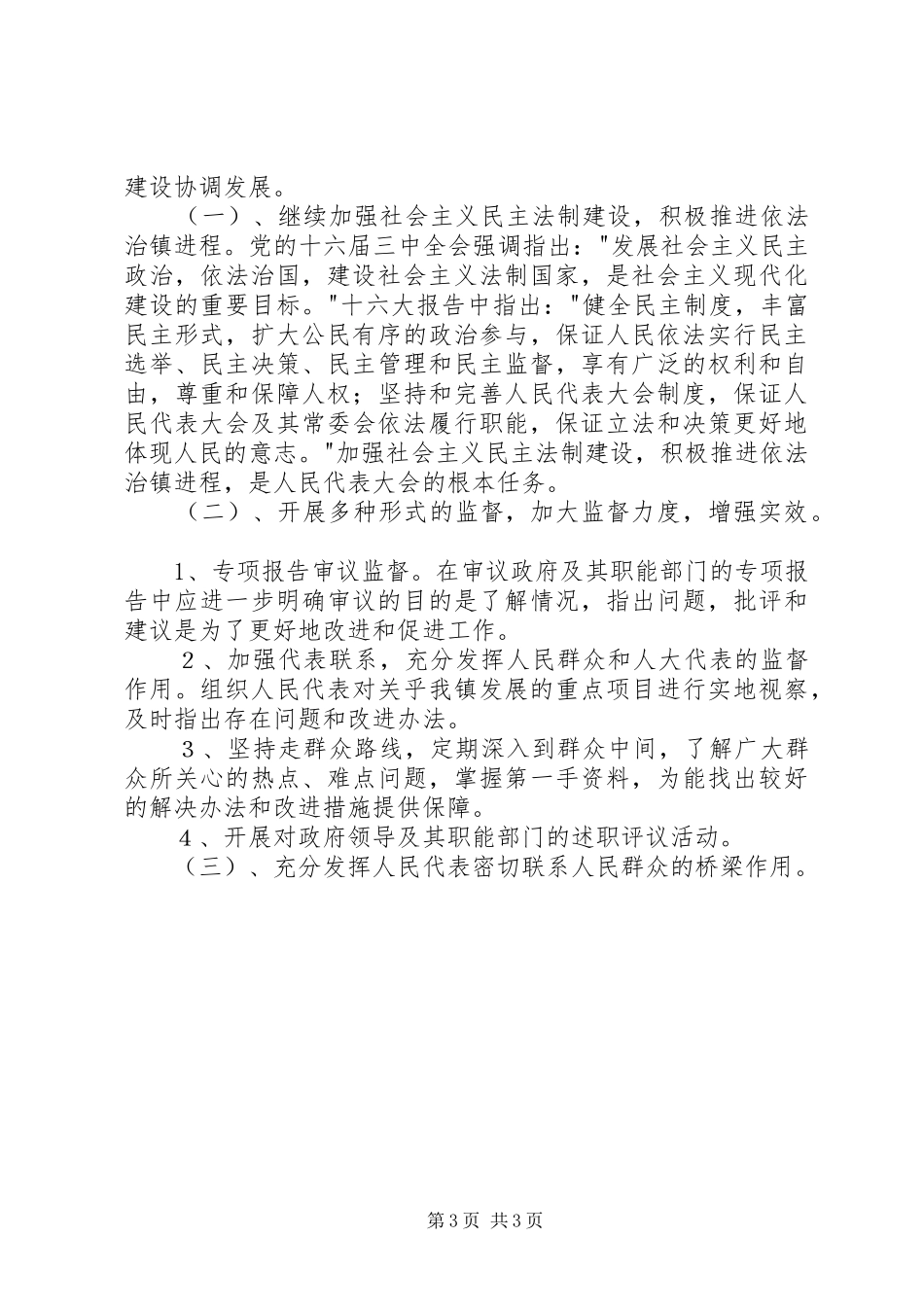 乡镇人大XX年上半年工作总结及下半年工作想法工作总结范文_第3页