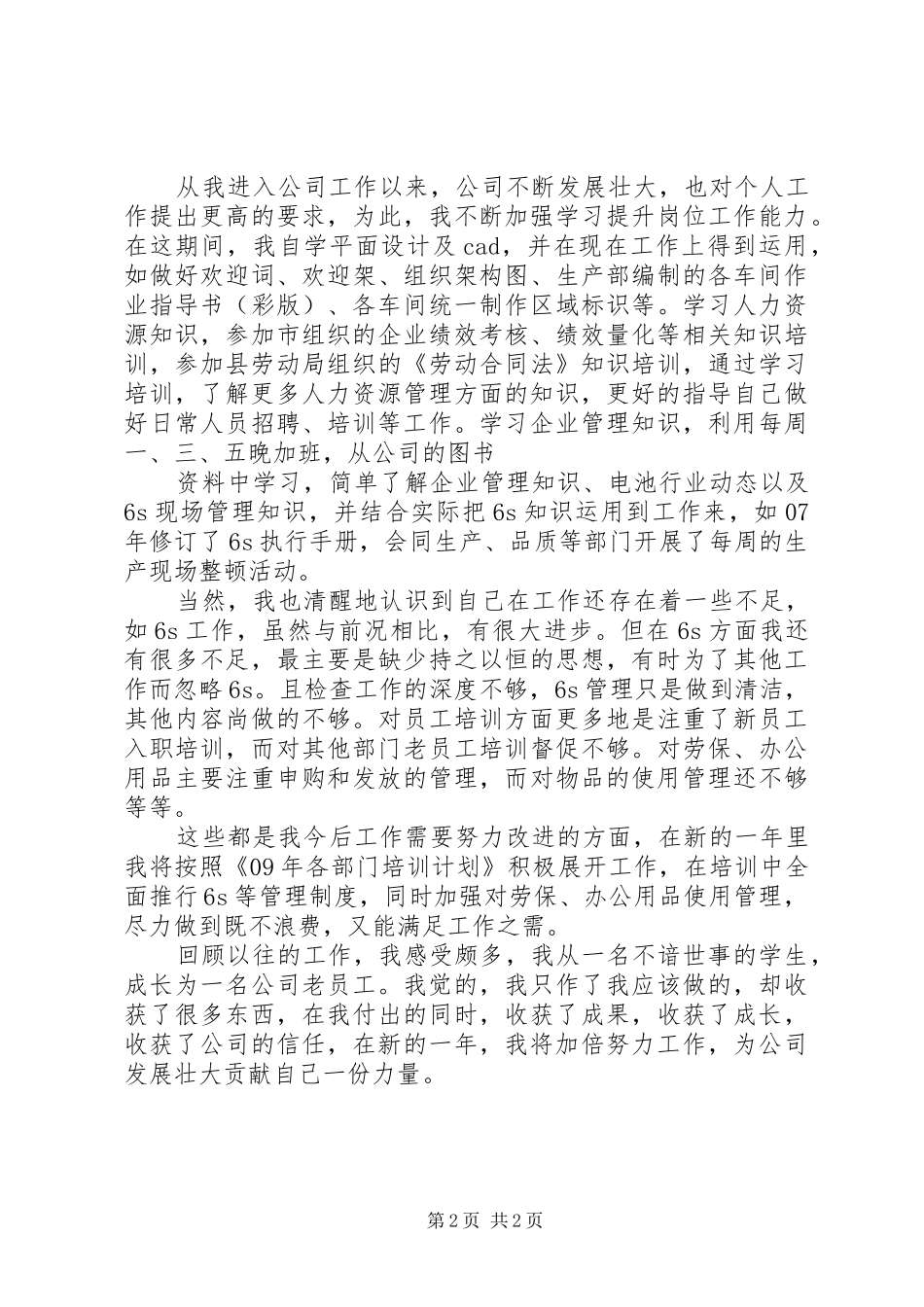 企业人事行政部个人工作总结_第2页