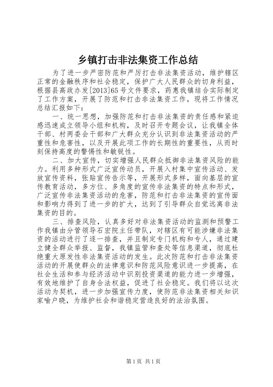 乡镇打击非法集资工作总结_第1页