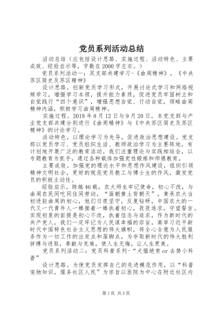 党员系列活动总结