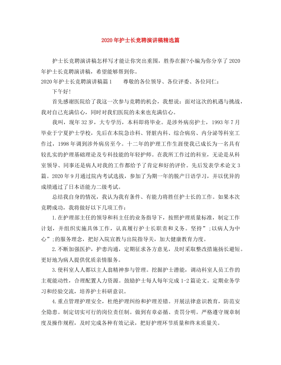 2024年护士长竞聘演讲稿精选篇 _第1页