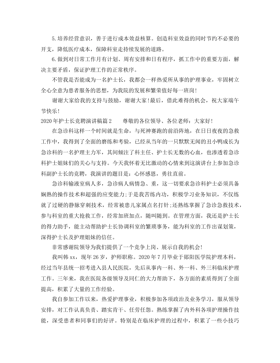 2024年护士长竞聘演讲稿精选篇 _第2页