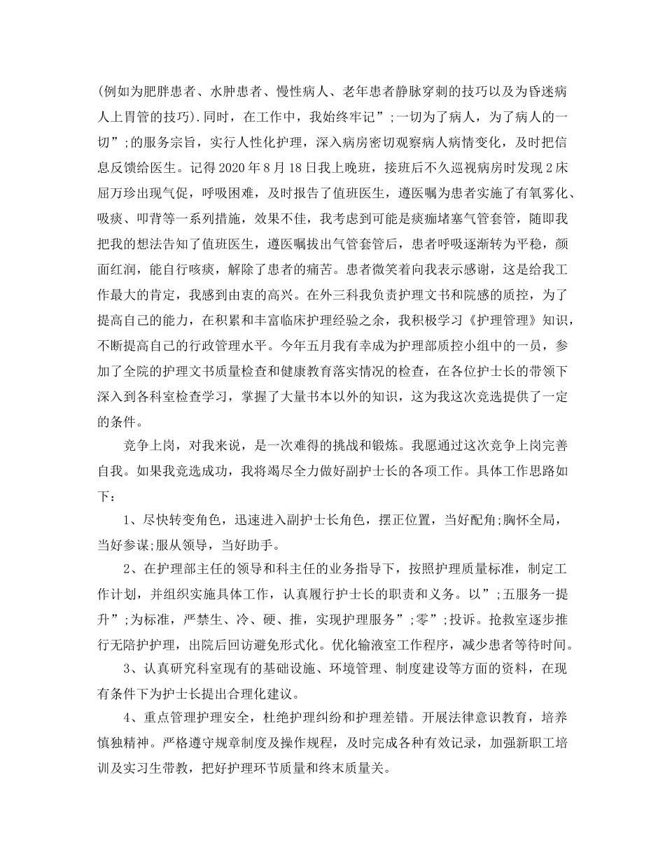 2024年护士长竞聘演讲稿精选篇 _第3页