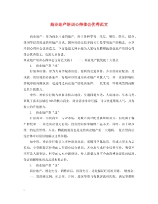 商业地产培训心得体会优秀范文 