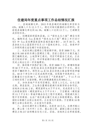 住建局年度重点事项工作总结情况汇报