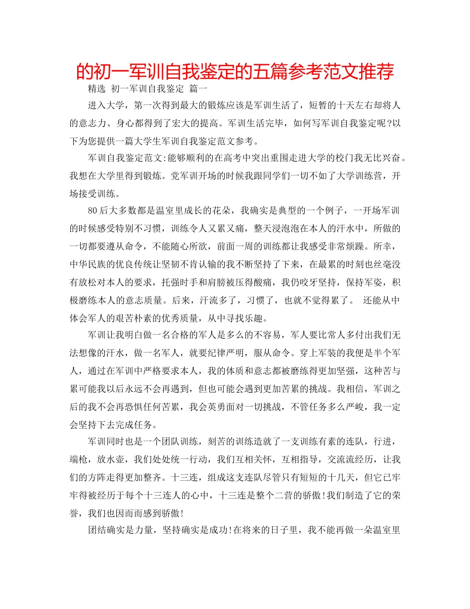 的初一军训自我鉴定的五篇参考范文推荐 _第1页