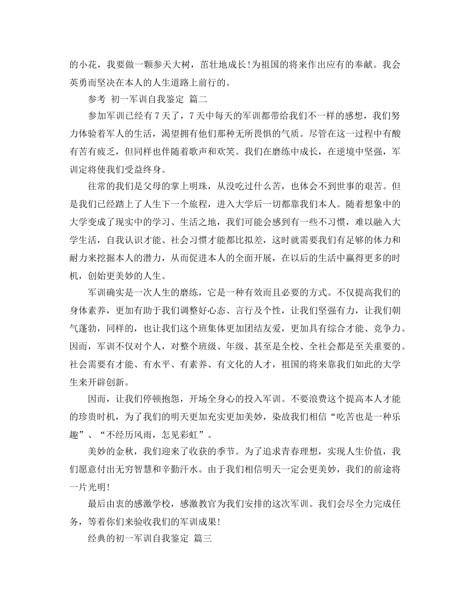 的初一军训自我鉴定的五篇参考范文推荐 _第2页