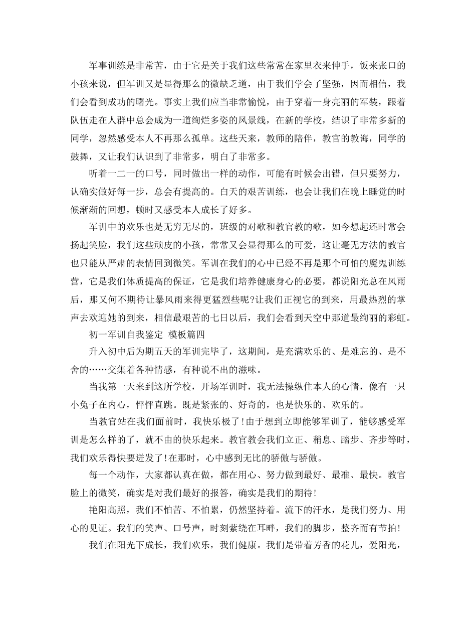 的初一军训自我鉴定的五篇参考范文推荐 _第3页