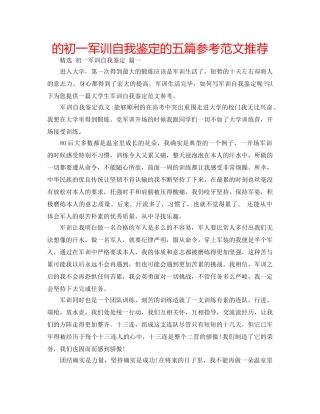 的初一军训自我鉴定的五篇参考范文推荐 