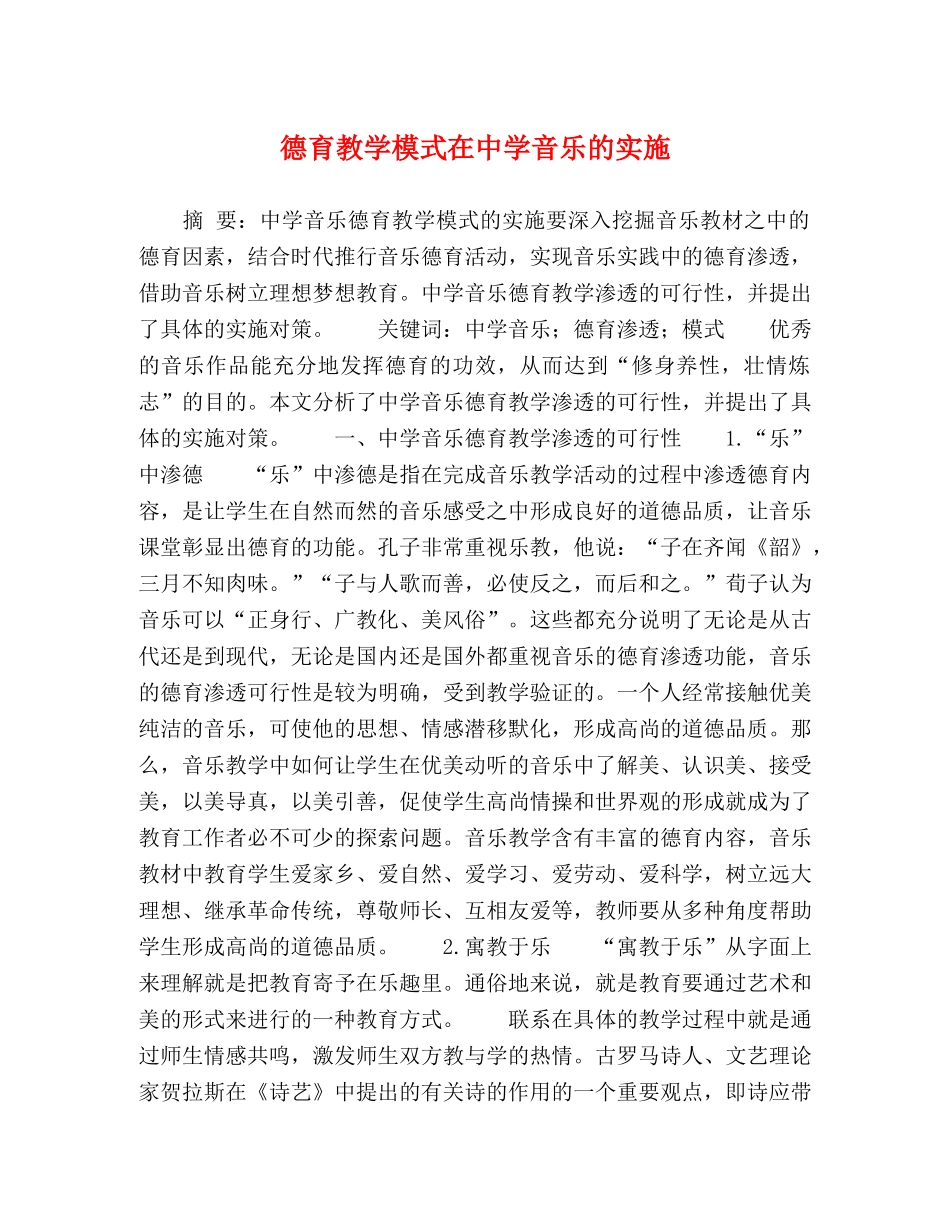 德育教学模式在音乐的实施 _第1页