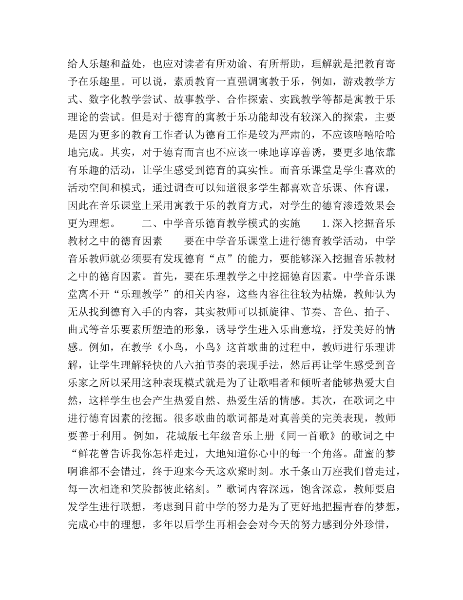 德育教学模式在音乐的实施 _第2页