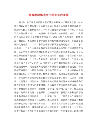 德育教学模式在音乐的实施 