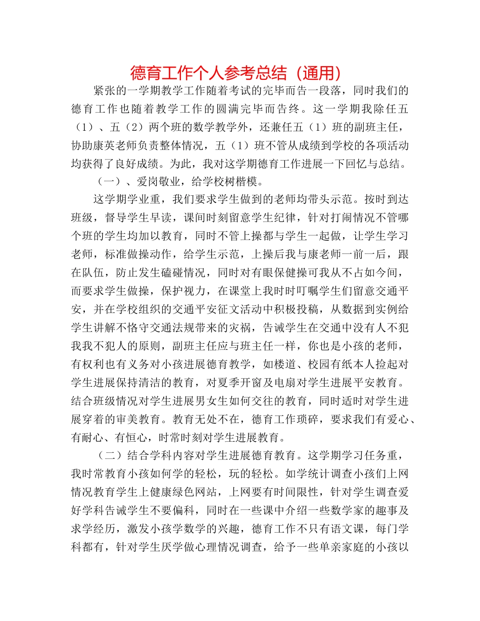 德育工作个人参考总结（通用） _第1页