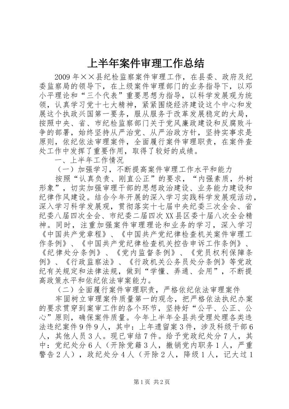 上半年案件审理工作总结_第1页