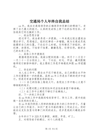 交通局个人年终自我总结