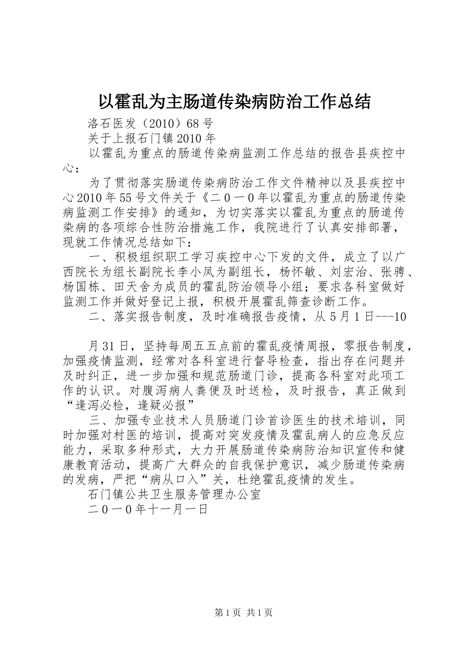 以霍乱为主肠道传染病防治工作总结_第1页