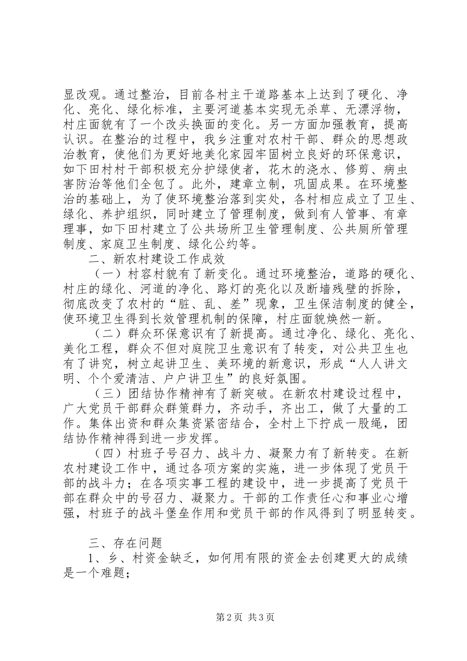 乡镇新农村建设总结报告_第2页