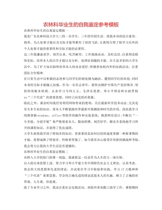 农林科毕业生的自我鉴定参考模板 
