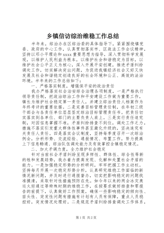 乡镇信访综治维稳工作总结