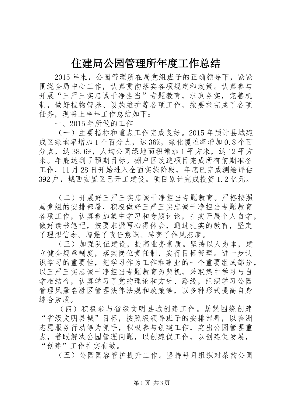 住建局公园管理所年度工作总结_第1页