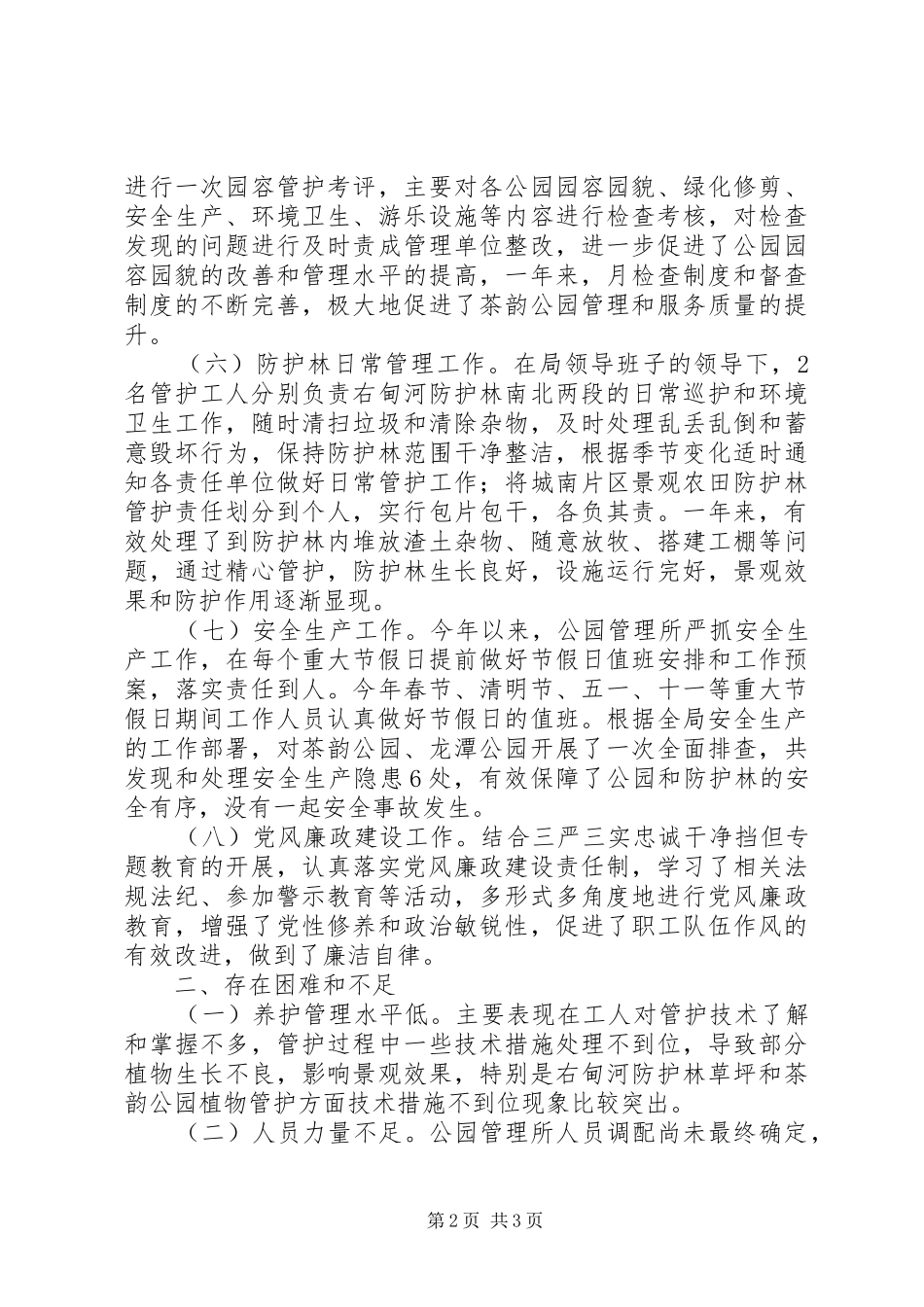 住建局公园管理所年度工作总结_第2页