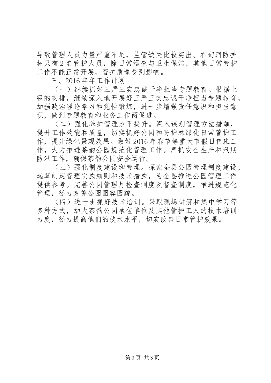 住建局公园管理所年度工作总结_第3页