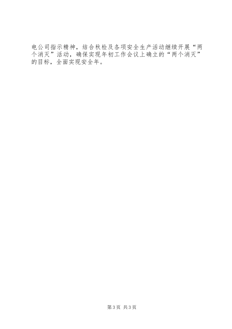 供电公司两个消灭工作总结范文_第3页