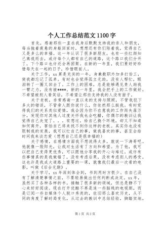 个人工作总结范文1100字