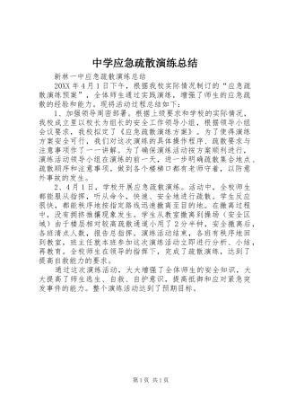 中学应急疏散演练总结