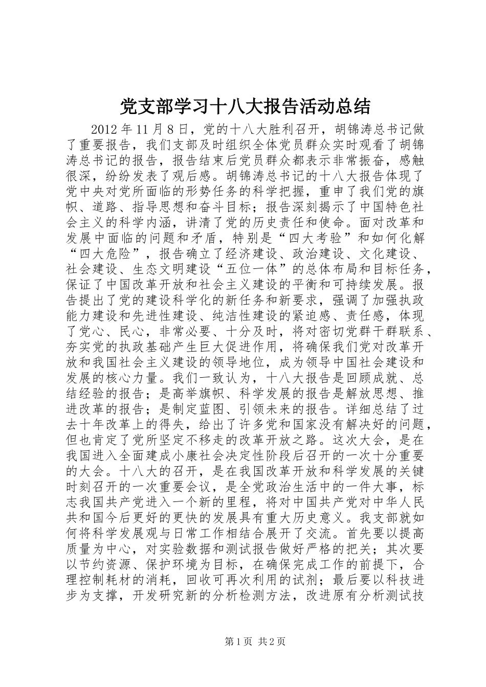 党支部学习十八大报告活动总结_第1页