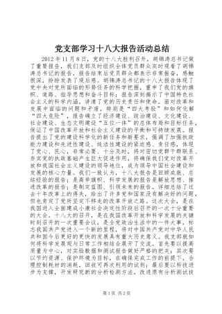 党支部学习十八大报告活动总结