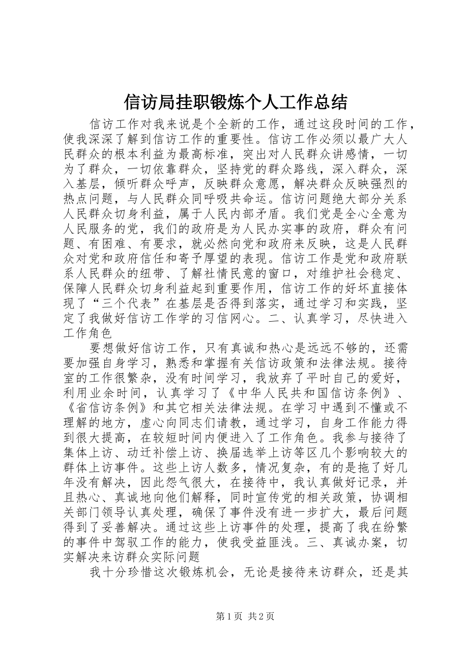 信访局挂职锻炼个人工作总结_第1页