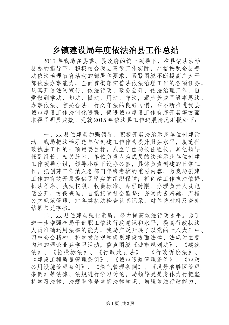 乡镇建设局年度依法治县工作总结_第1页