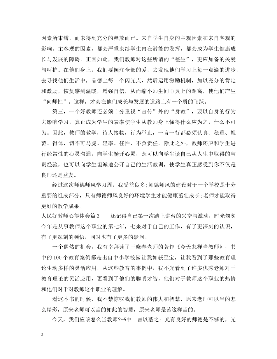 人民好教师心得体会 _第3页