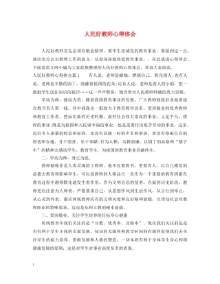 人民好教师心得体会 