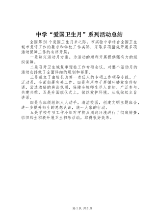 中学“爱国卫生月”系列活动总结