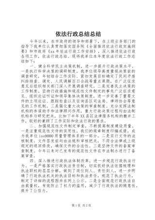 依法行政总结总结