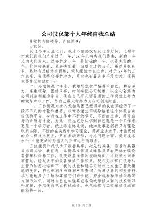 公司技保部个人年终自我总结