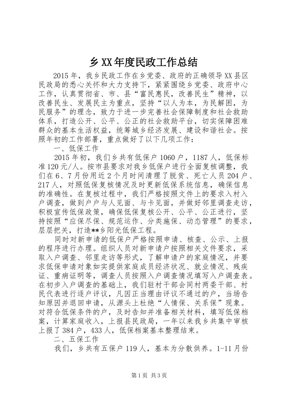 乡XX年度民政工作总结_第1页