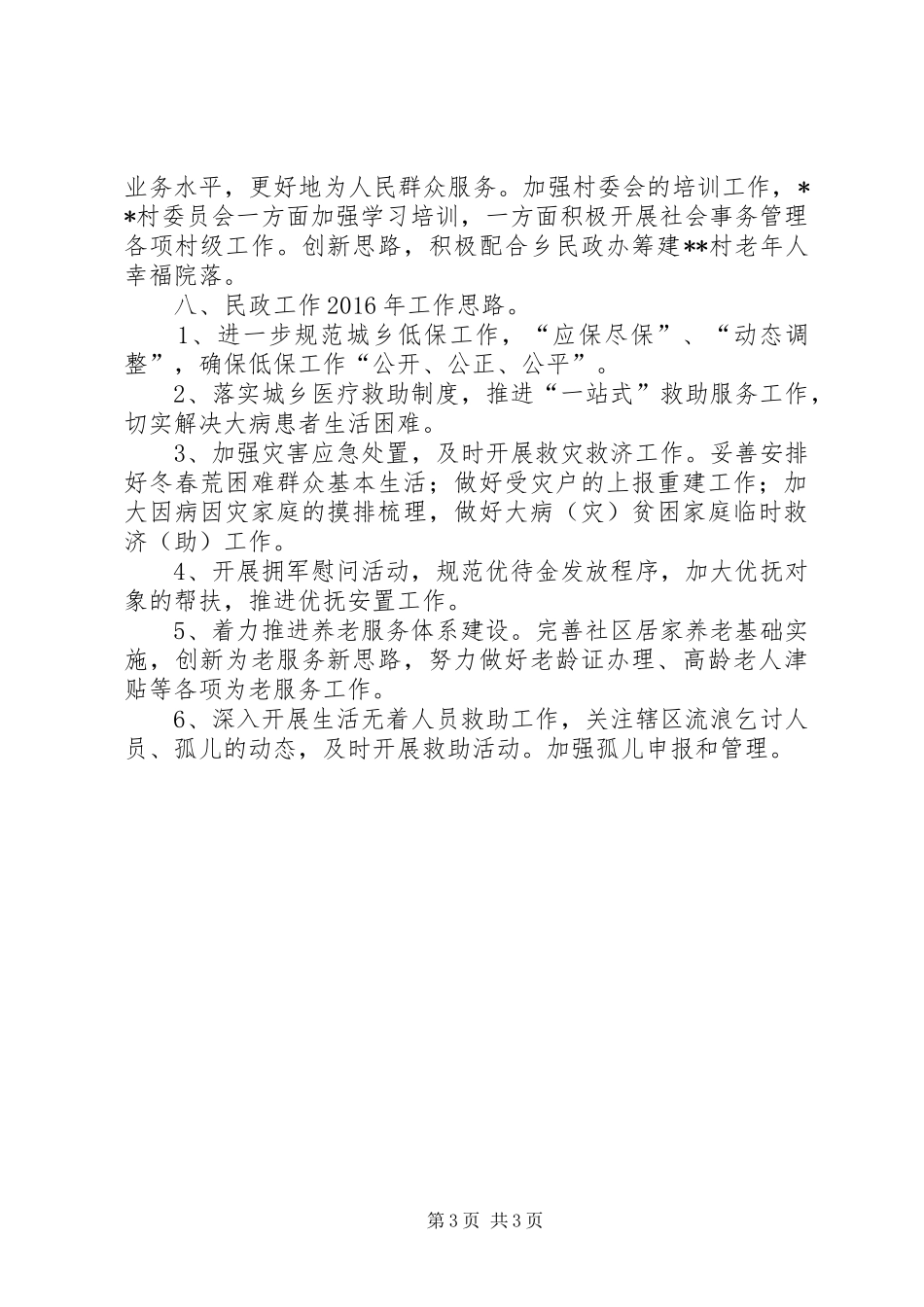 乡XX年度民政工作总结_第3页