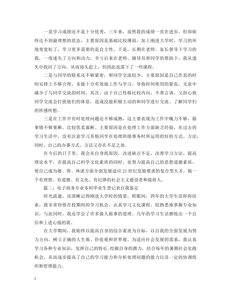 电子商务专业本科毕业生登记表自我鉴定 _第2页
