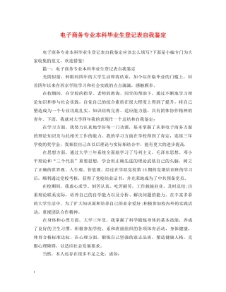 电子商务专业本科毕业生登记表自我鉴定 