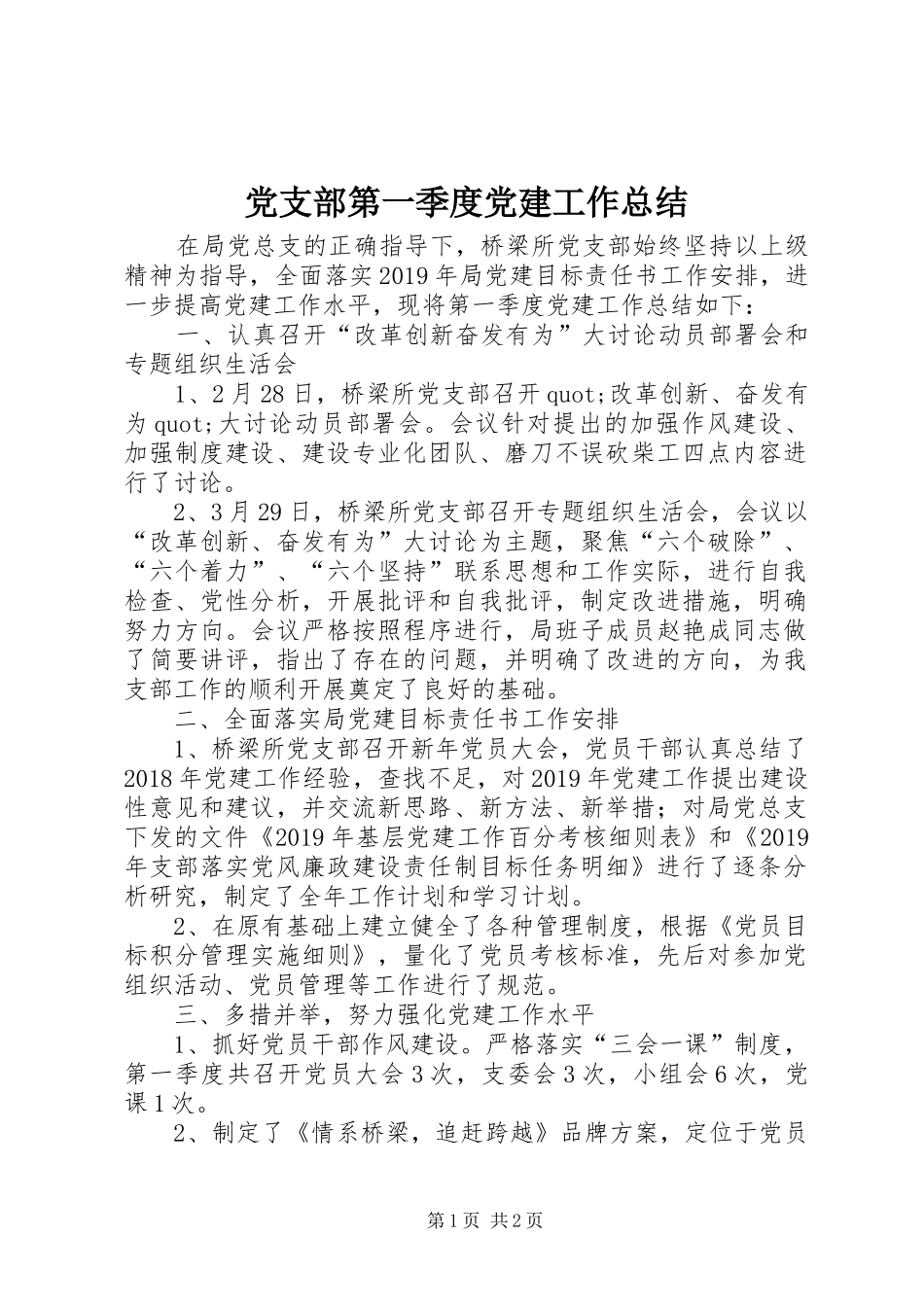 党支部第一季度党建工作总结_第1页
