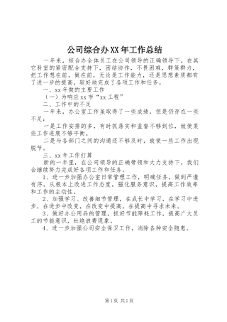 公司综合办XX年工作总结
