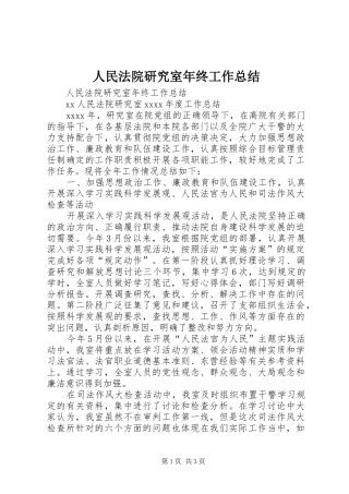 人民法院研究室年终工作总结