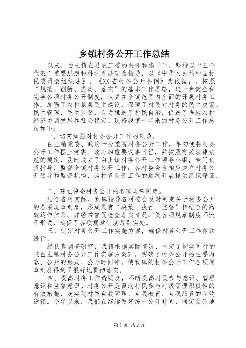 乡镇村务公开工作总结_第1页
